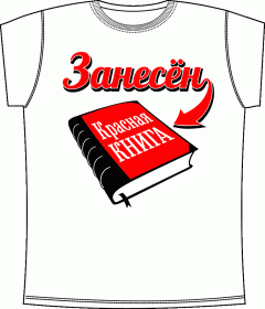 Занесен в красную книгу White